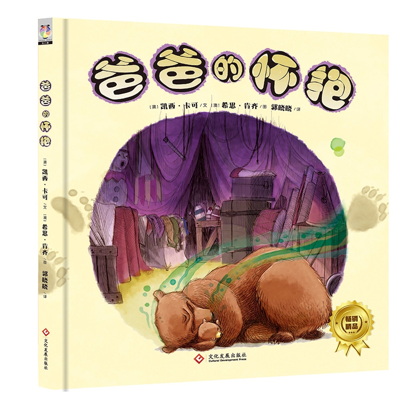 爸爸的怀抱(精)