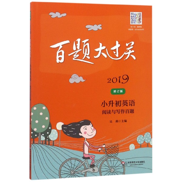 小升初英语（阅读与写作百题修订版）/2019百题大过关