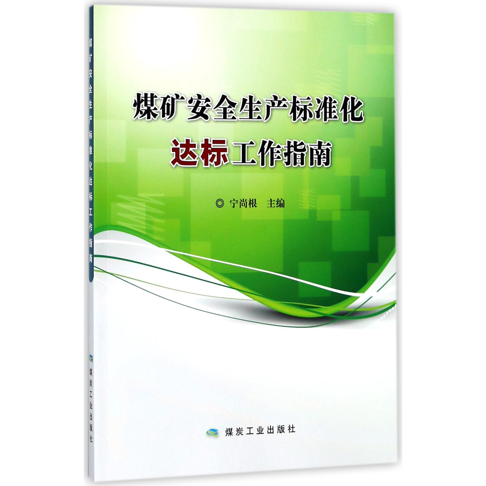 煤矿安全生产标准化达标工作指南