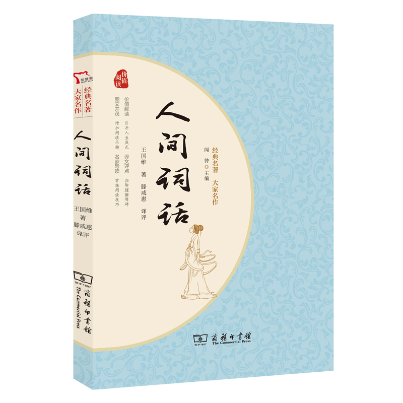 人间词话（经典名著大家名作）