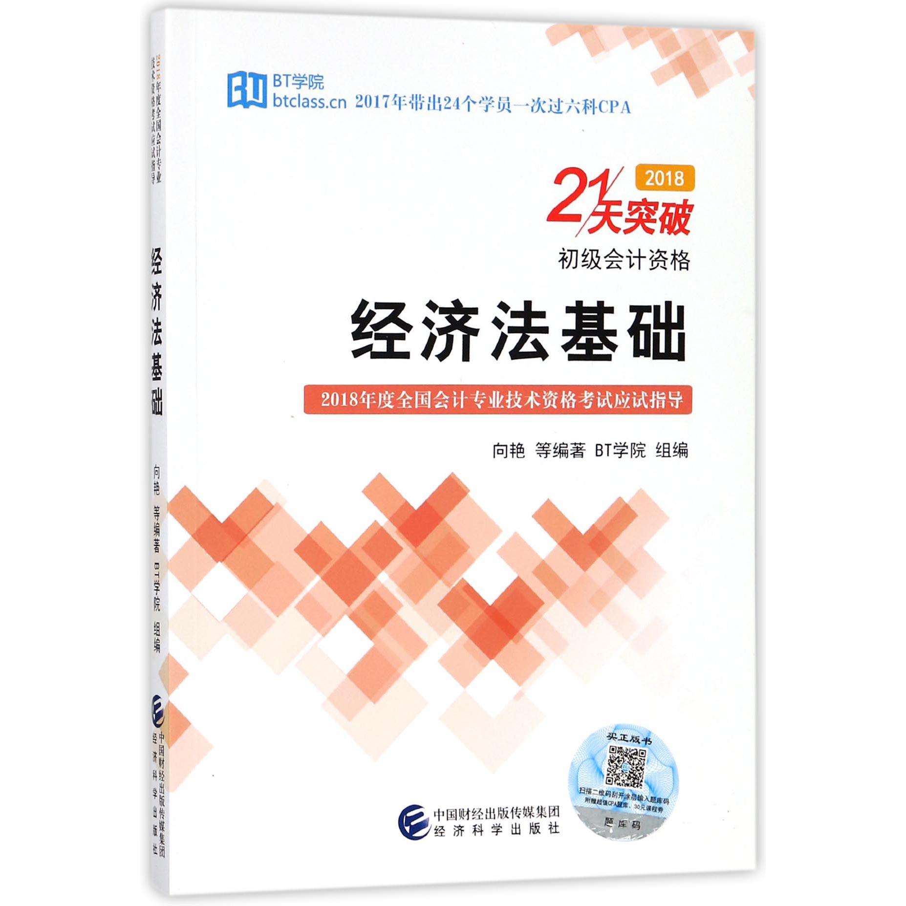 经济法基础（初级会计资格）/2018年度全国会计专业技术资格考试应试指导