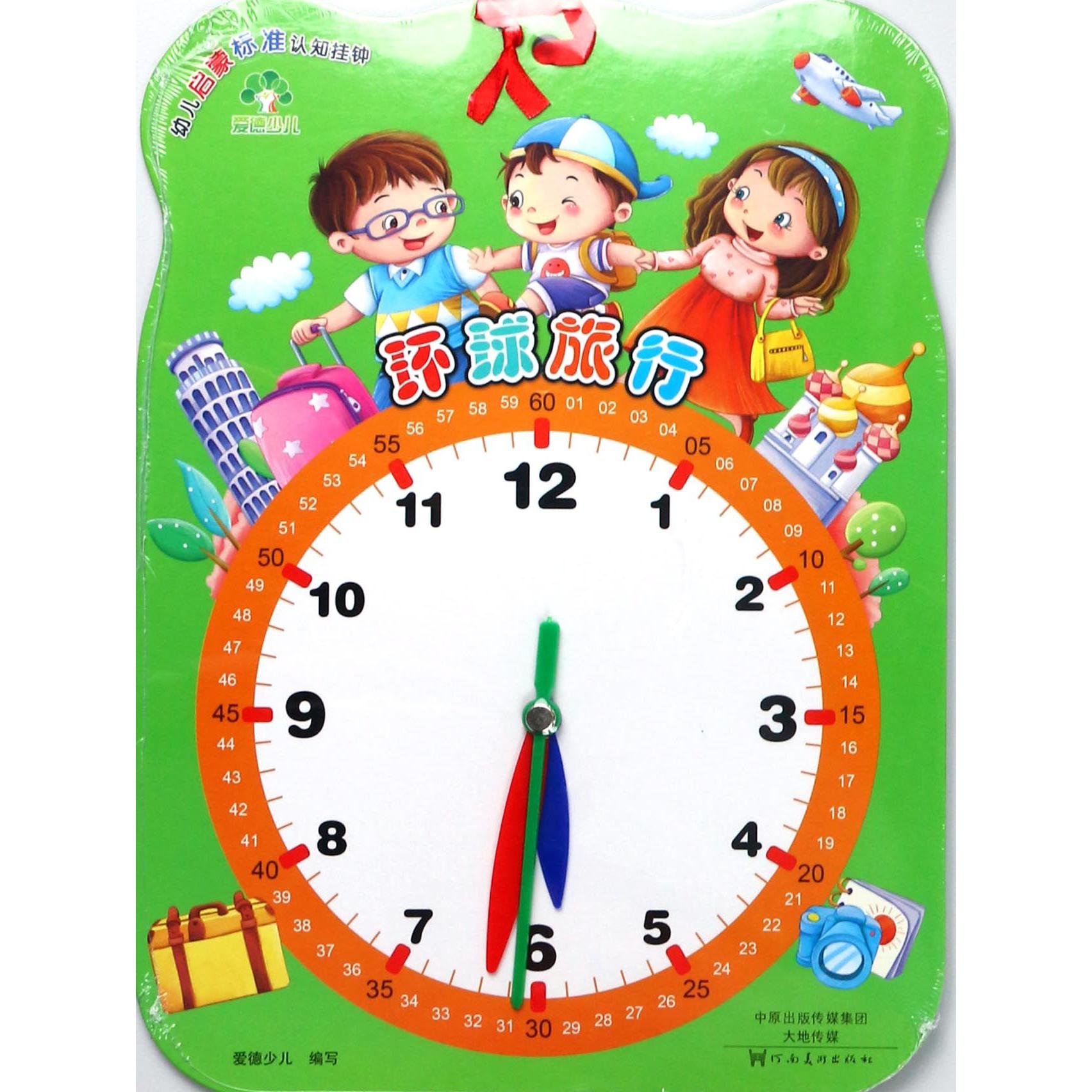 环球旅行/幼儿启蒙标准认知挂钟