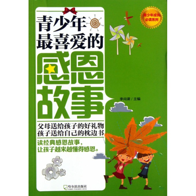 青少年最喜爱的感恩故事