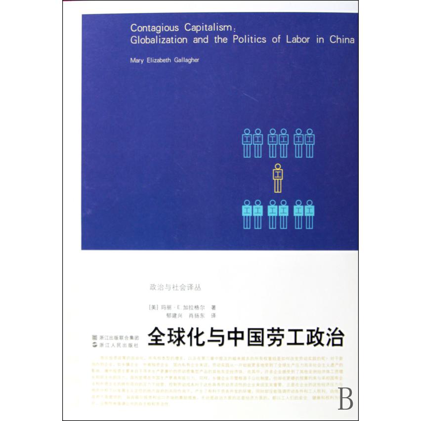 全球化与中国劳工政治/政治与社会译丛