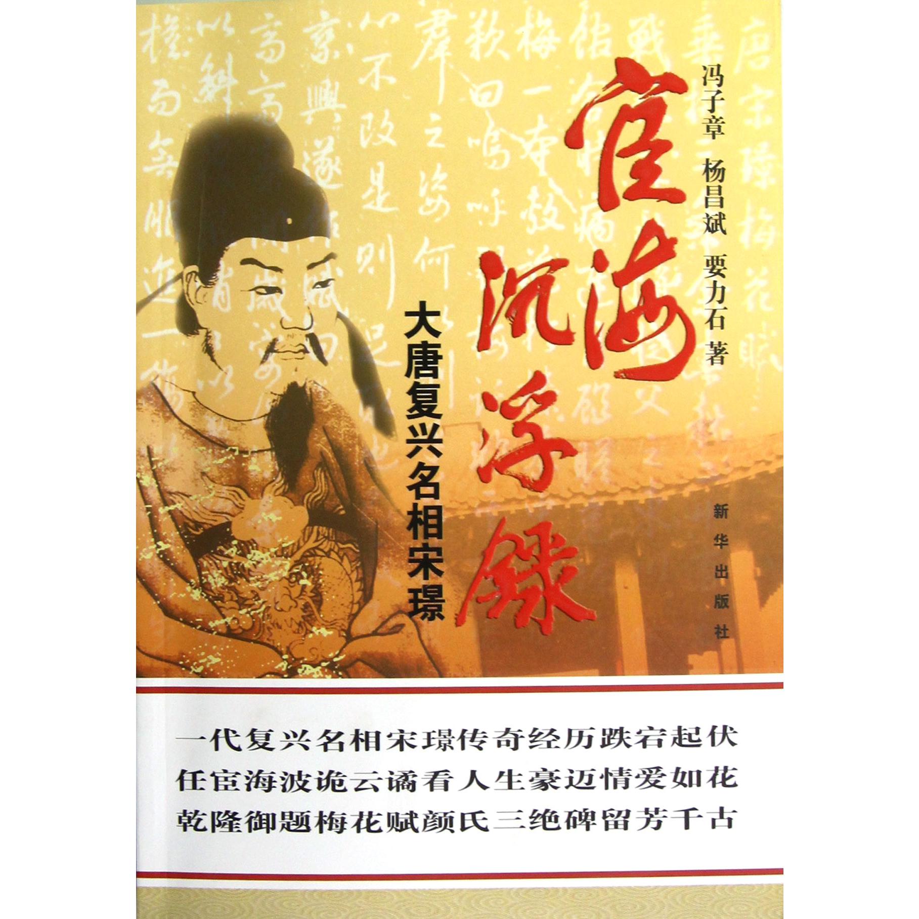 宦海沉浮录（大唐复兴名相宋璟）