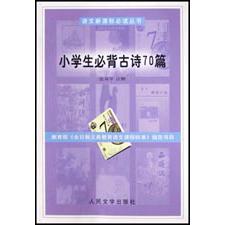 小学生必背古诗70篇/语文**丛书