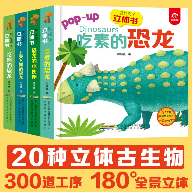 恐龙来了立体书(全4册)