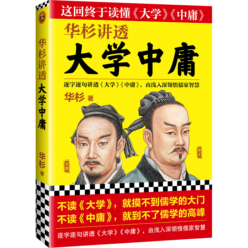 华杉讲透大学中庸