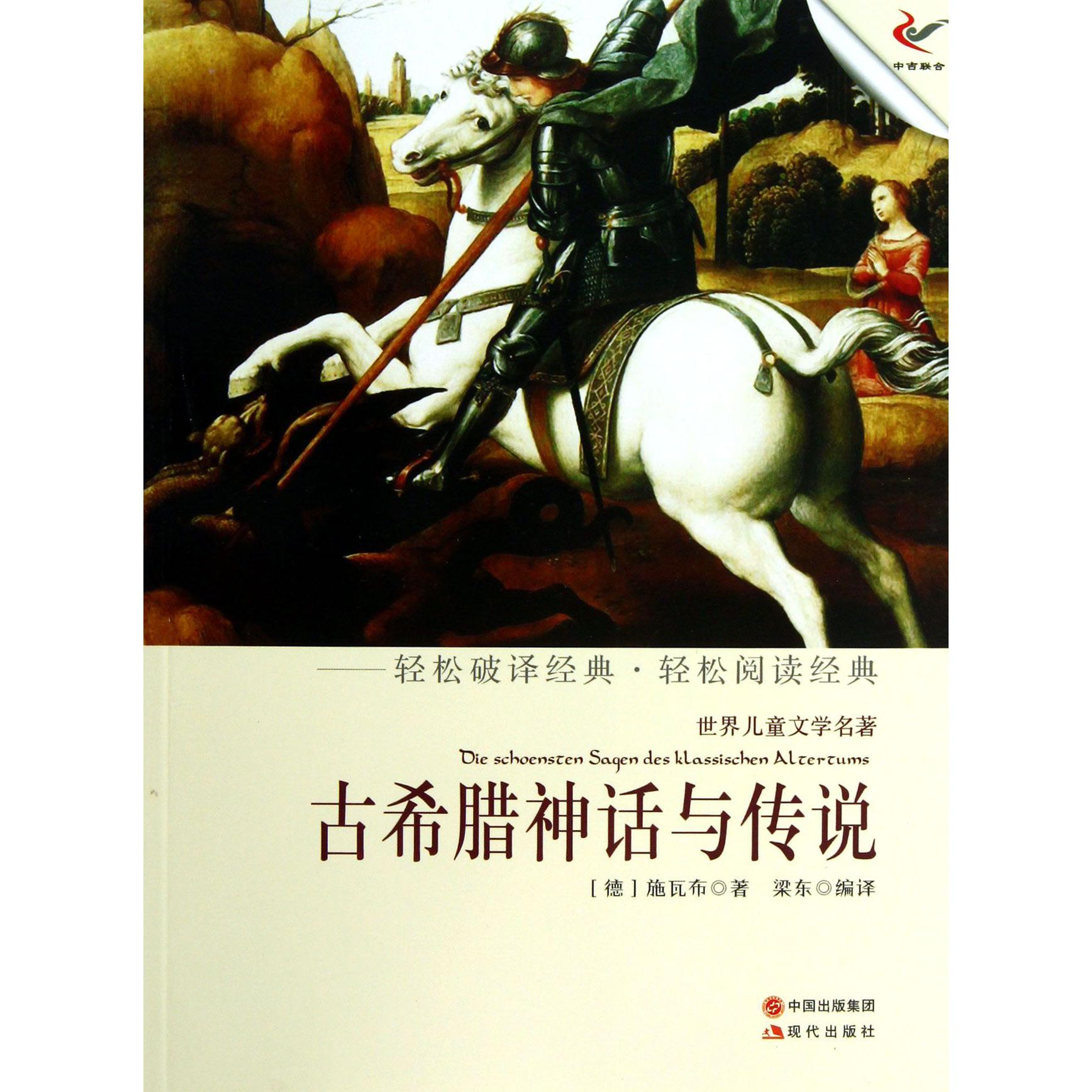 古希腊神话与传说/世界儿童文学名著