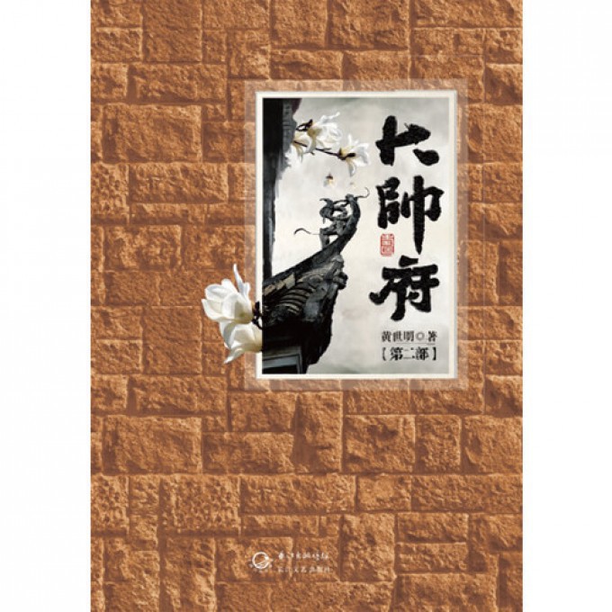 大帅府(第2部)