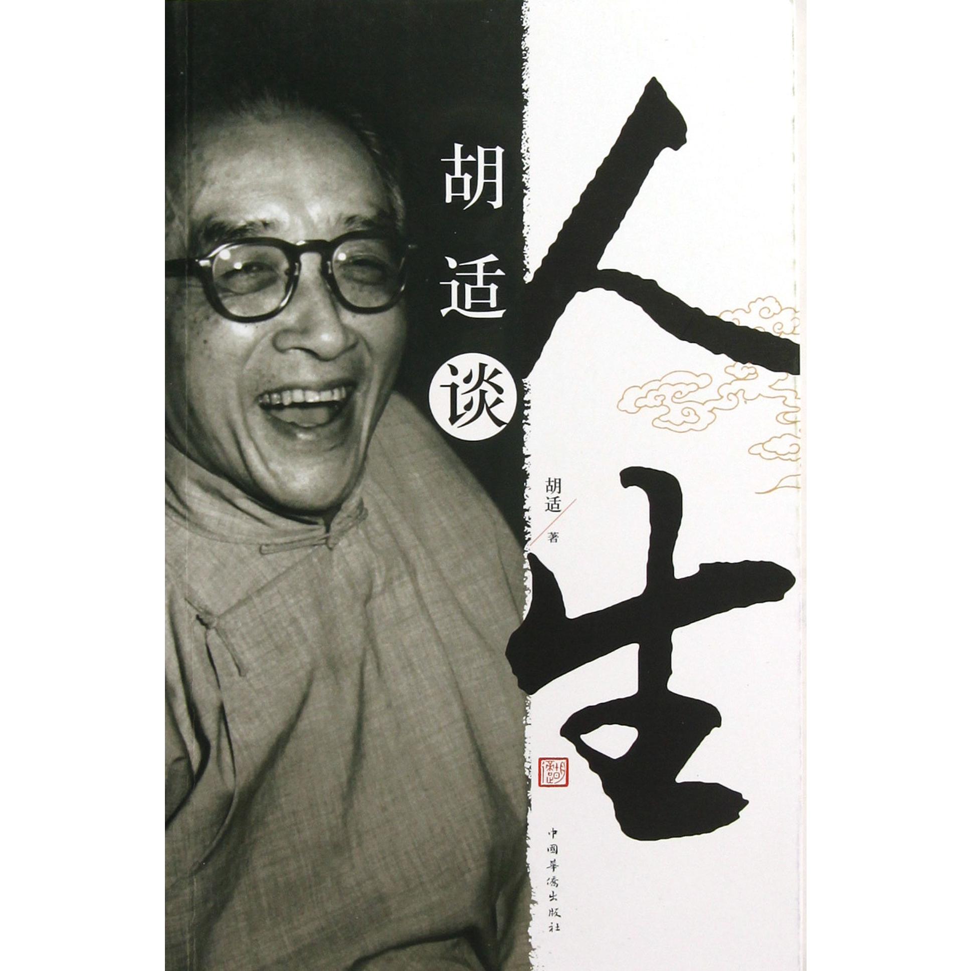 胡适谈人生