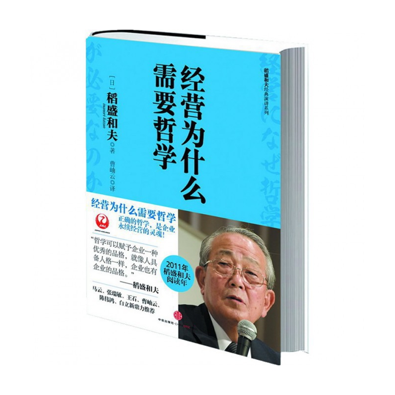 经营为什么需要哲学(精)/稻盛和夫经典演讲系列