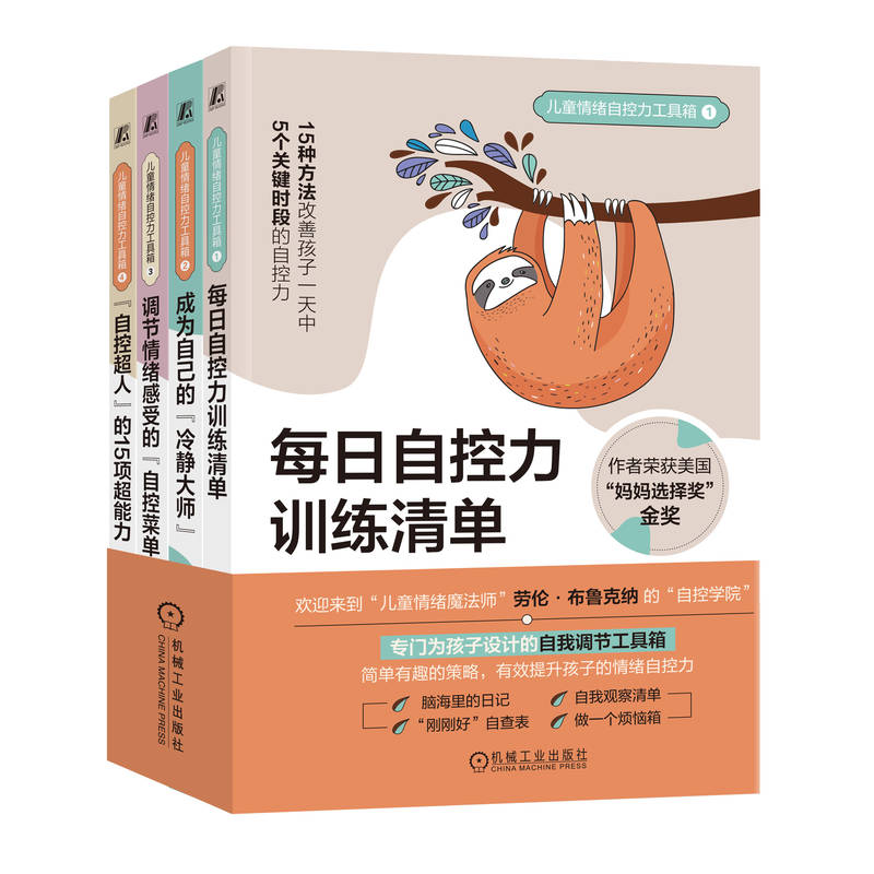 儿童情绪自控力工具箱