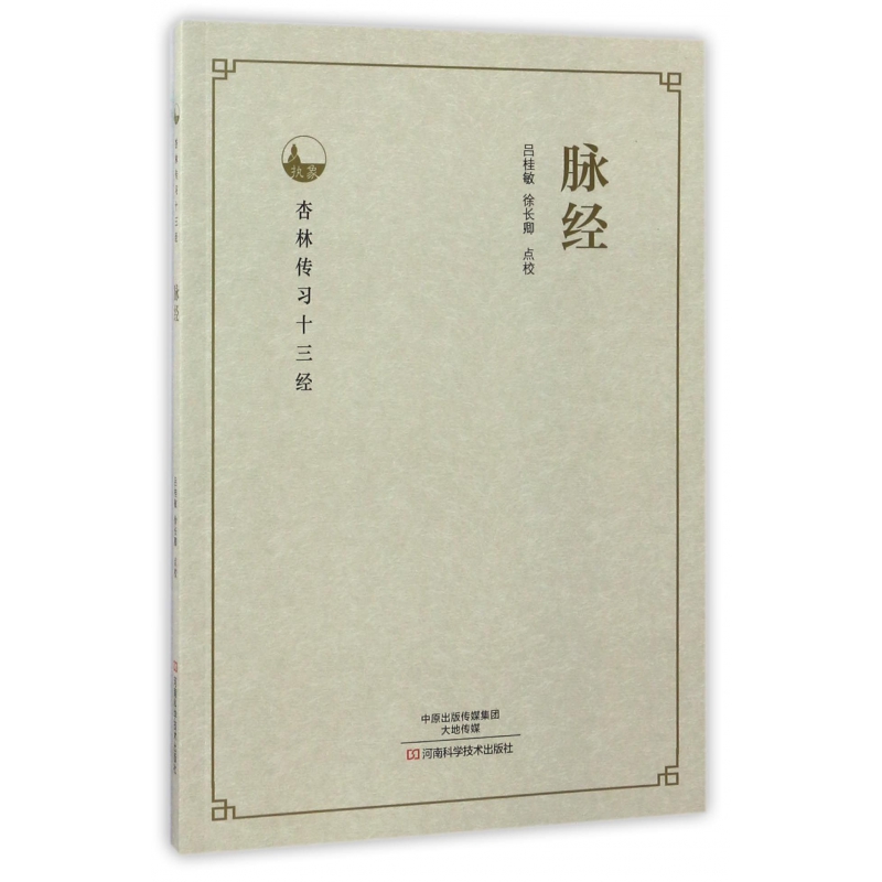 脉经（杏林传习十三经）