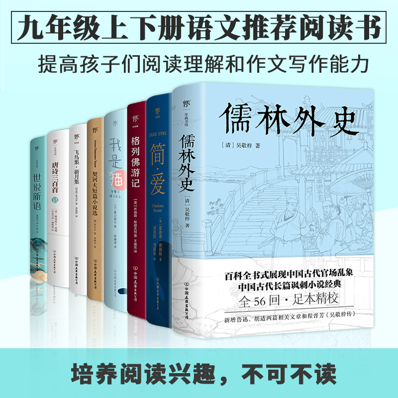 九年级上下册语文推荐阅读书:儒林外史+简爱+格列佛+我是猫+契诃夫+飞鸟集+世说新语+唐诗三百首(套装共8册)