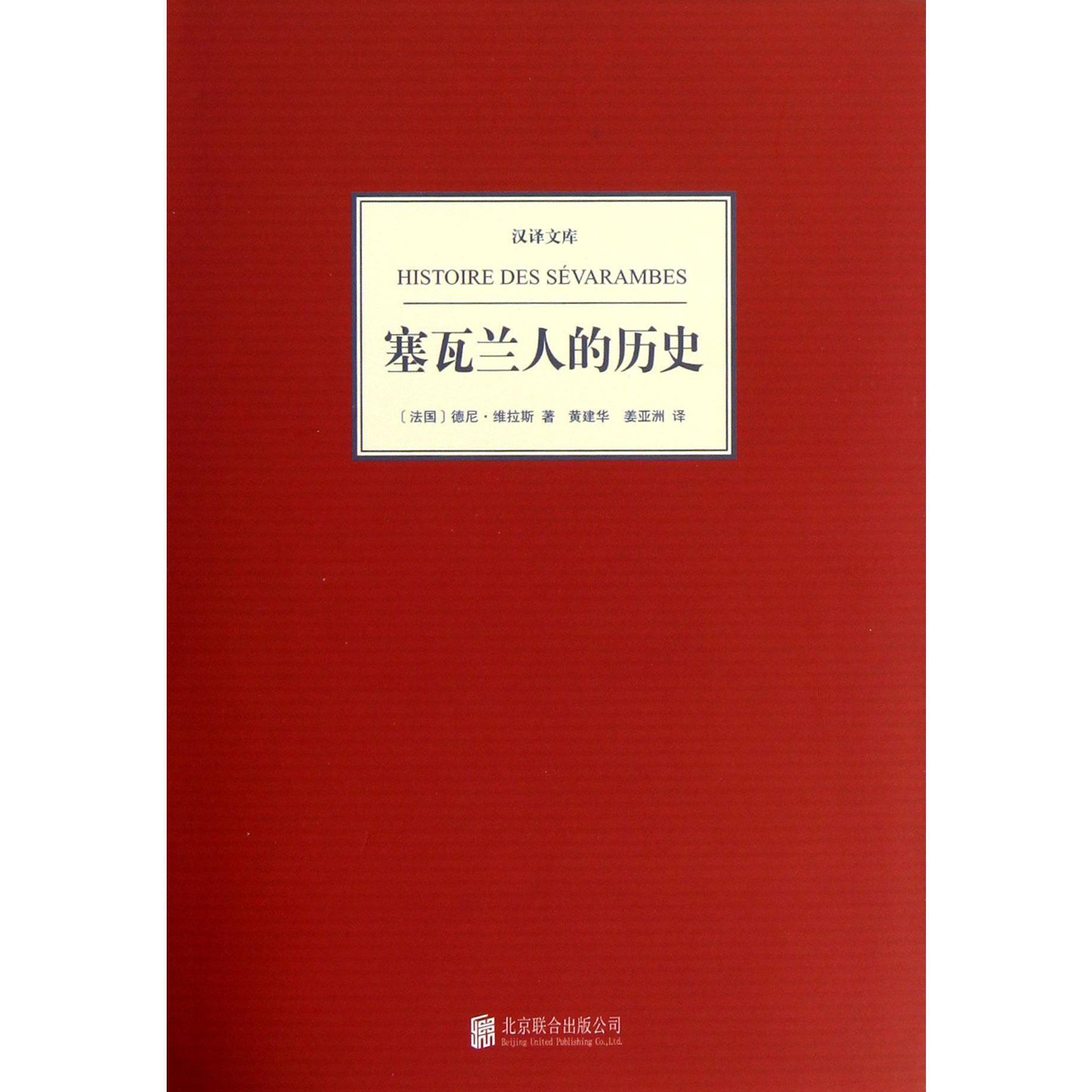 塞瓦兰人的历史(精)/汉译文库