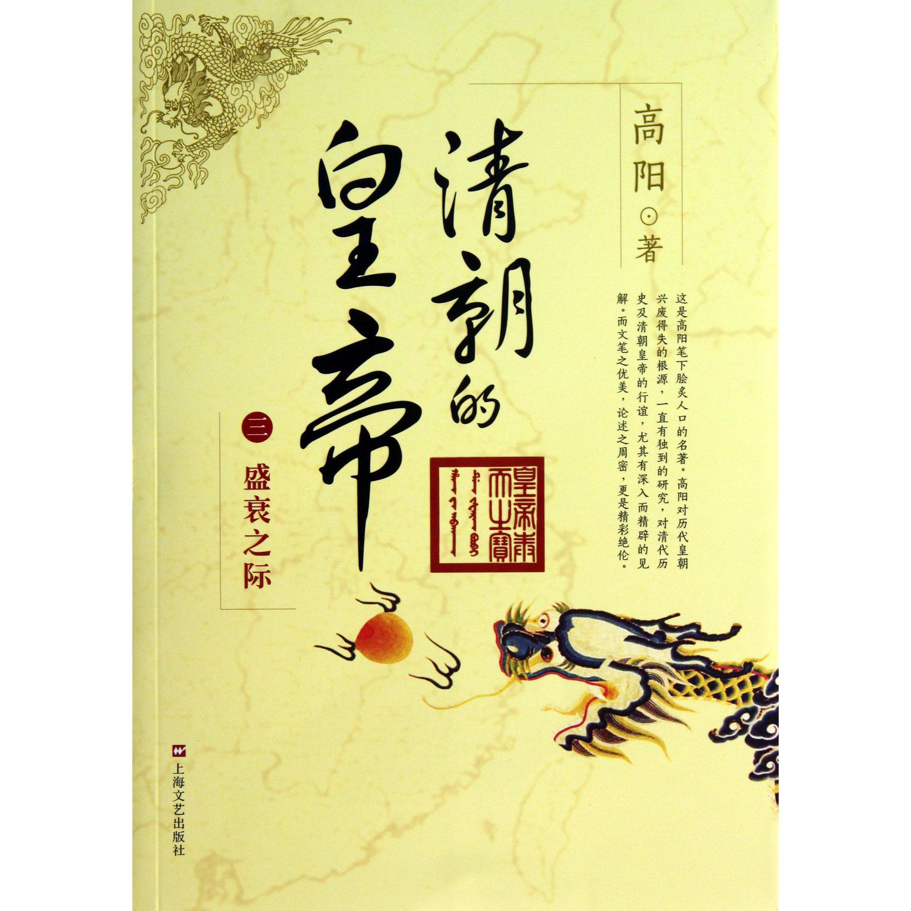 清朝的皇帝(3盛衰之际)