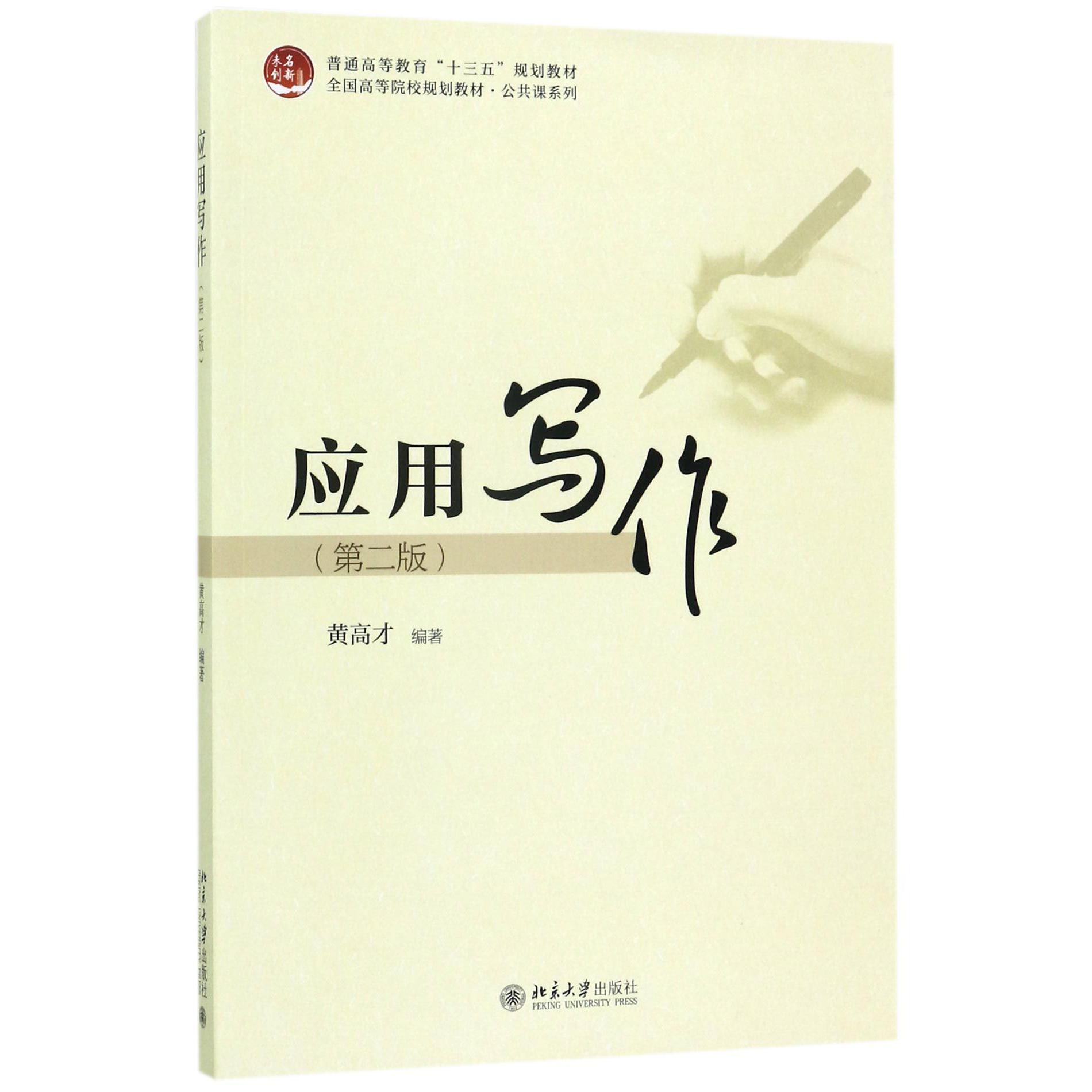 应用写作(第2版全国高等院校规划教材)/公共课系列