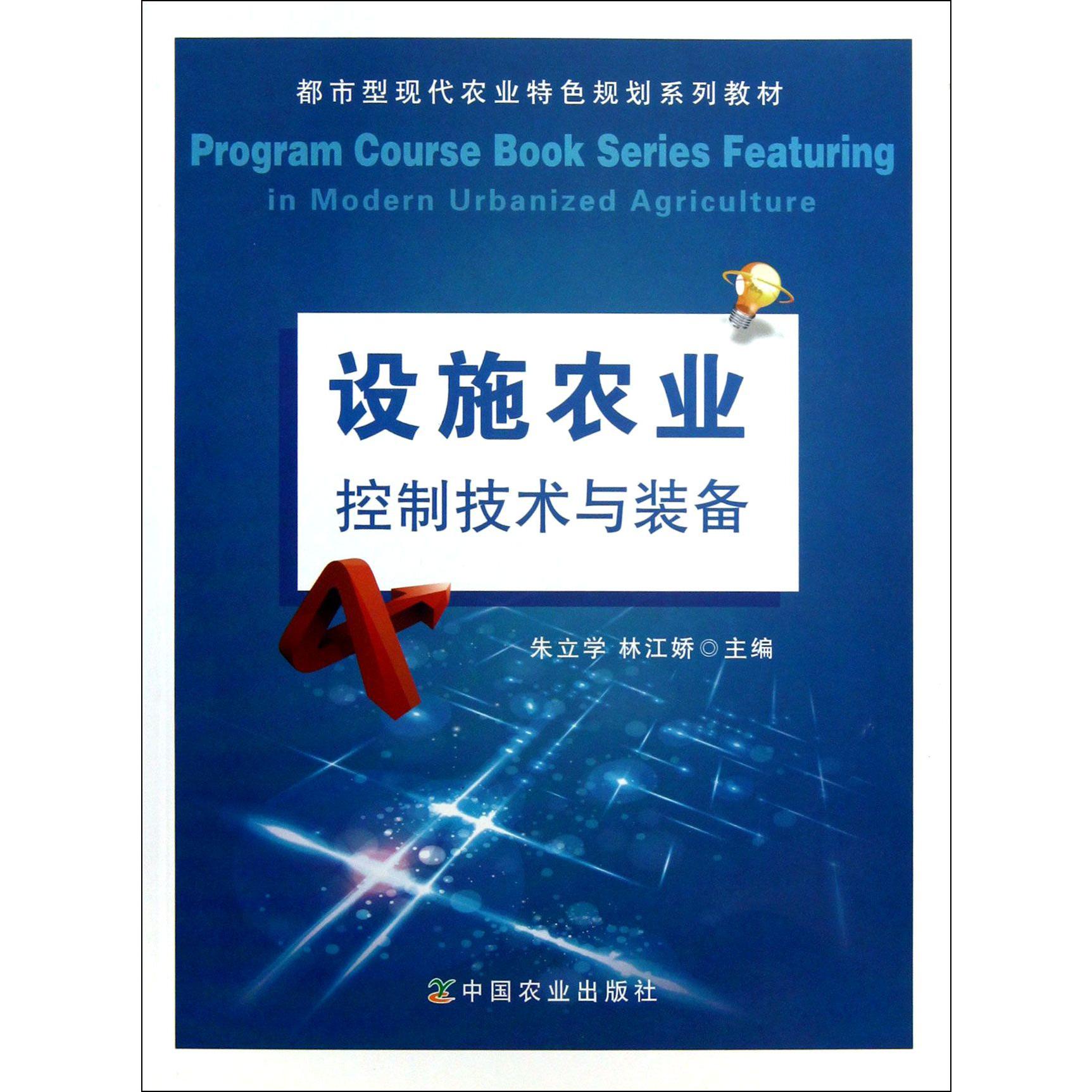 设施农业控制技术与装备（都市型现代农业特色规划系列教材）