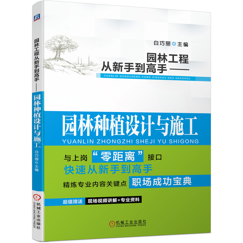 园林工程从新手到高手——园林种植设计与施工