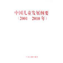 中国儿童发展纲要（2001-2010年）