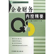 企业财务内控精要/企业内部控制精要丛书