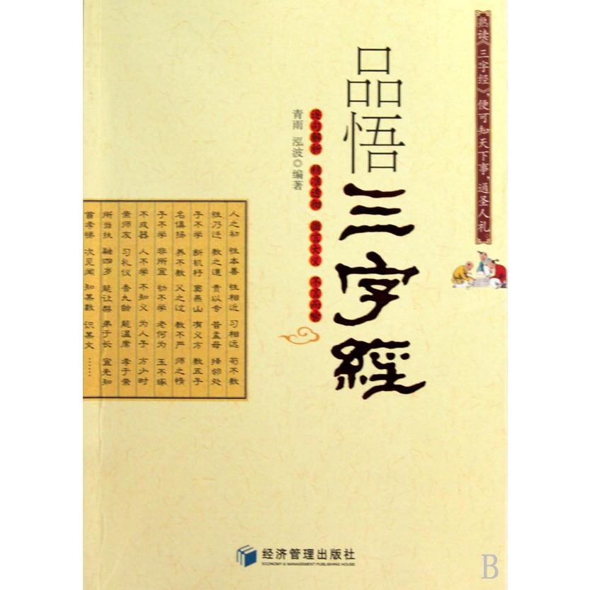 品悟三字经