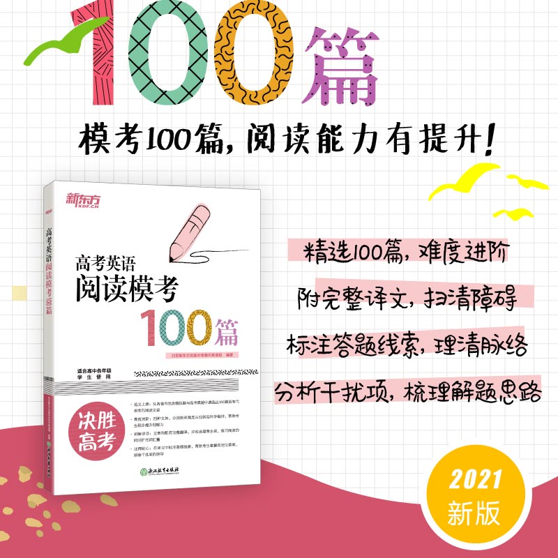 新东方 高考英语阅读模考100篇