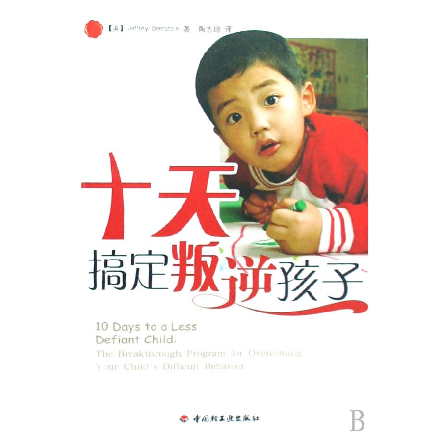 十天搞定叛逆孩子