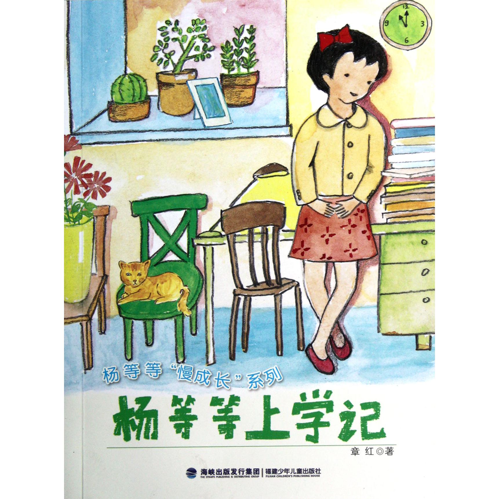 杨等等上学记/杨等等慢成长系列