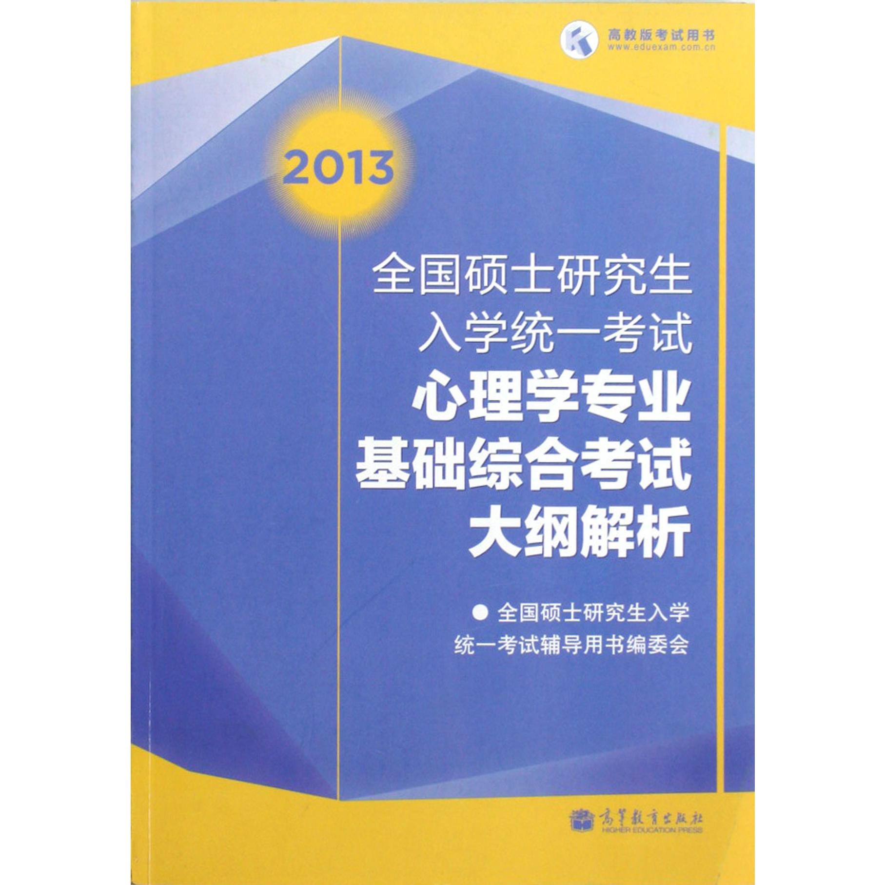 全国硕士研究生入学统一考试心理学专业基础综合考试大纲解析（2013）