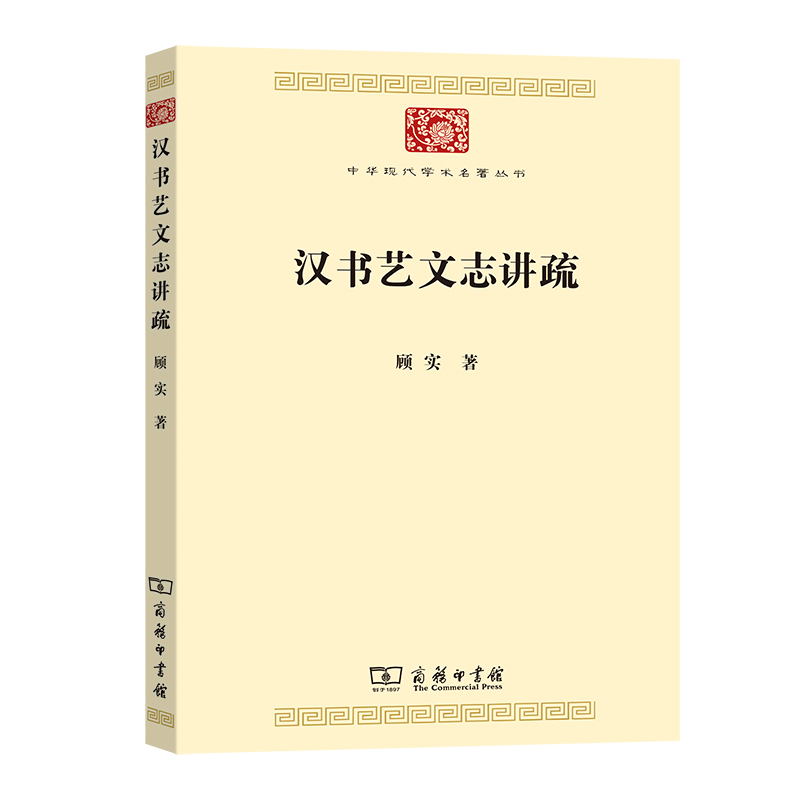 汉书艺文志讲疏/中华现代学术名著8