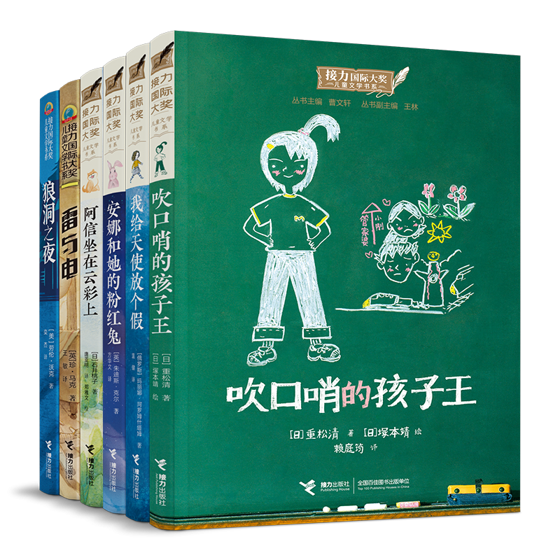 接力国际大奖儿童文学书系（吹口哨+安娜+天使+雷与电+阿信+赠狼洞之夜）（全6册）