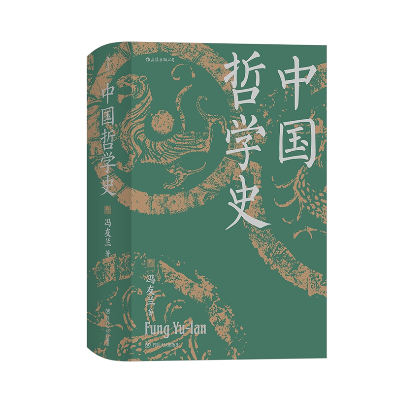 中国哲学史 精装版