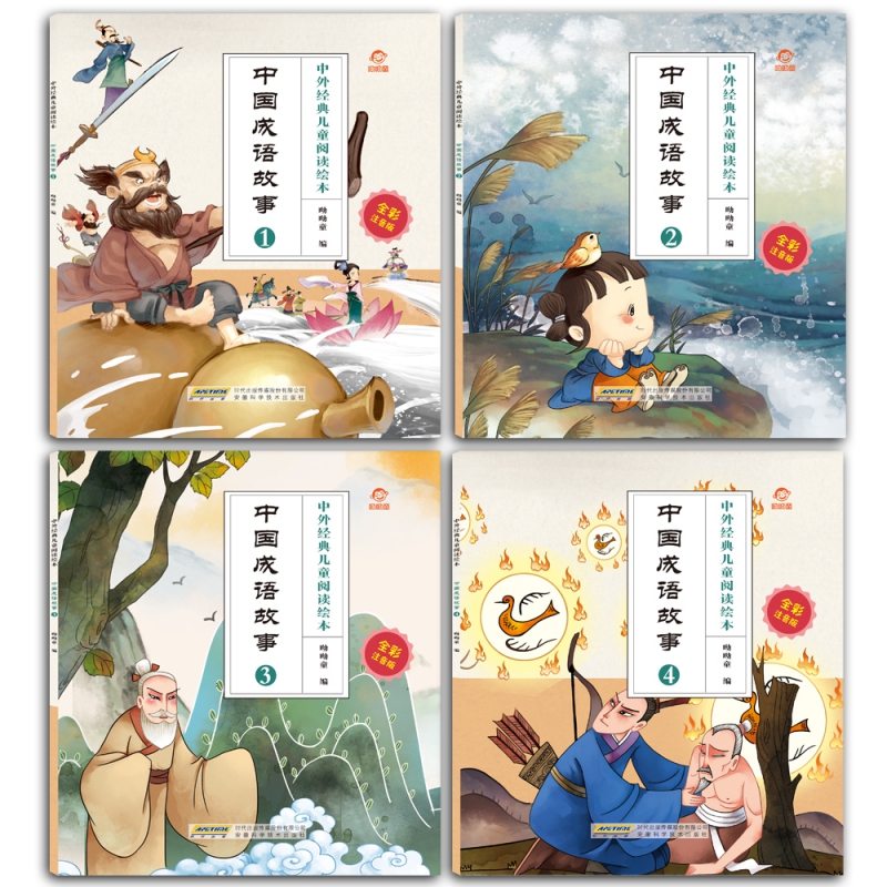 中外经典儿童阅读绘本（全彩注音版） 中国成语故事（全4册）