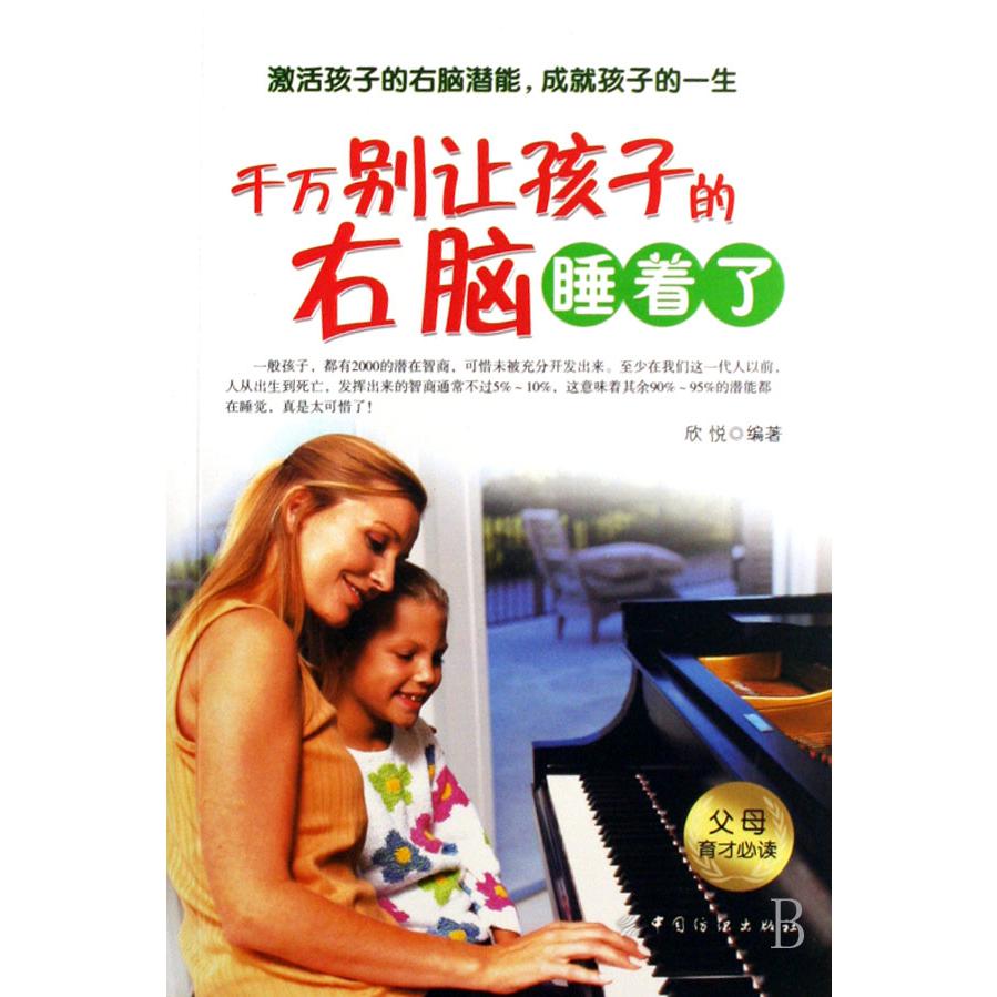 千万别让孩子的右脑睡着了