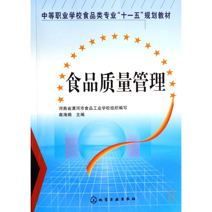食品质量管理（中等职业学校食品类专业十一五规划教材）