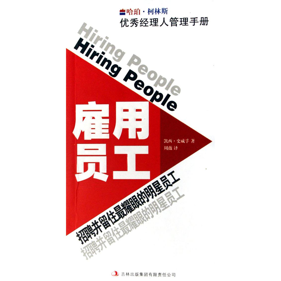 雇用员工（招聘并留住最耀眼的明星员工）/哈珀·柯林斯优秀经理人管理手册