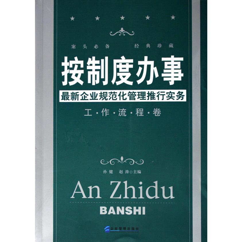 按制度办事（工作流程卷）