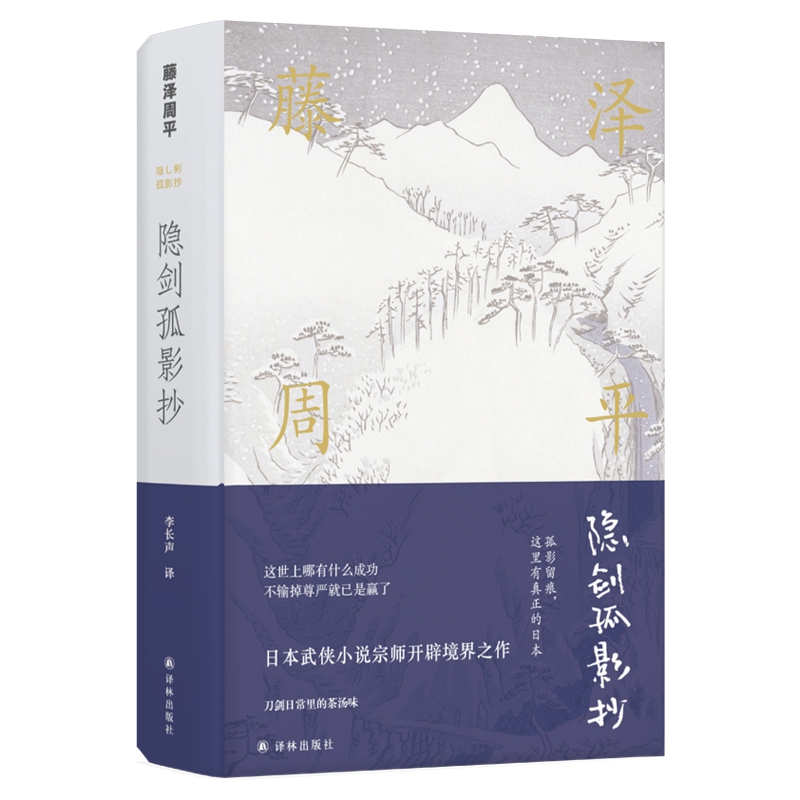 隐剑孤影抄/藤泽周平作品系列