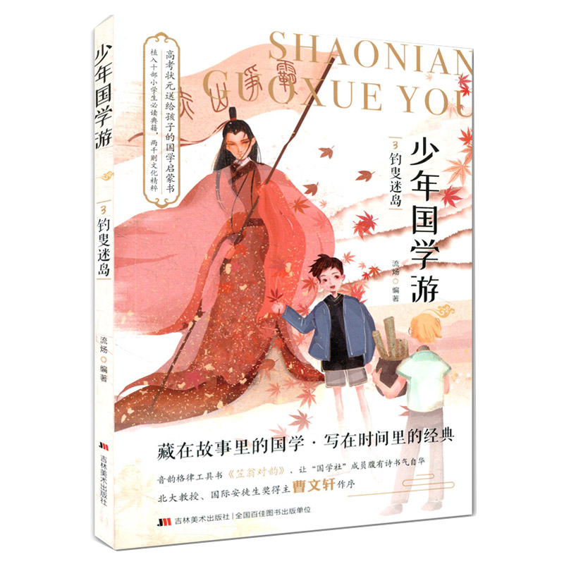少年国学游(3钓叟迷岛)