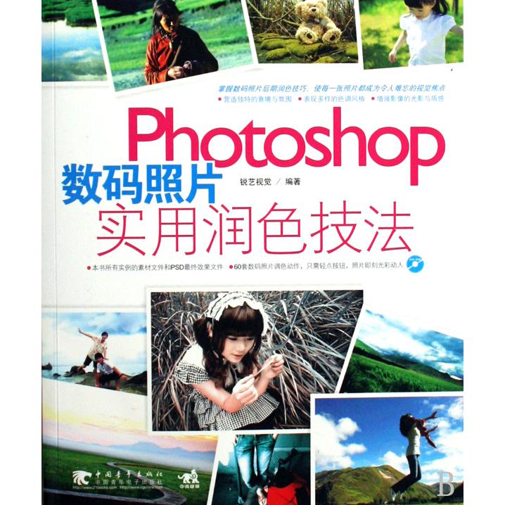 Photoshop数码照片实用润色技法（附光盘）