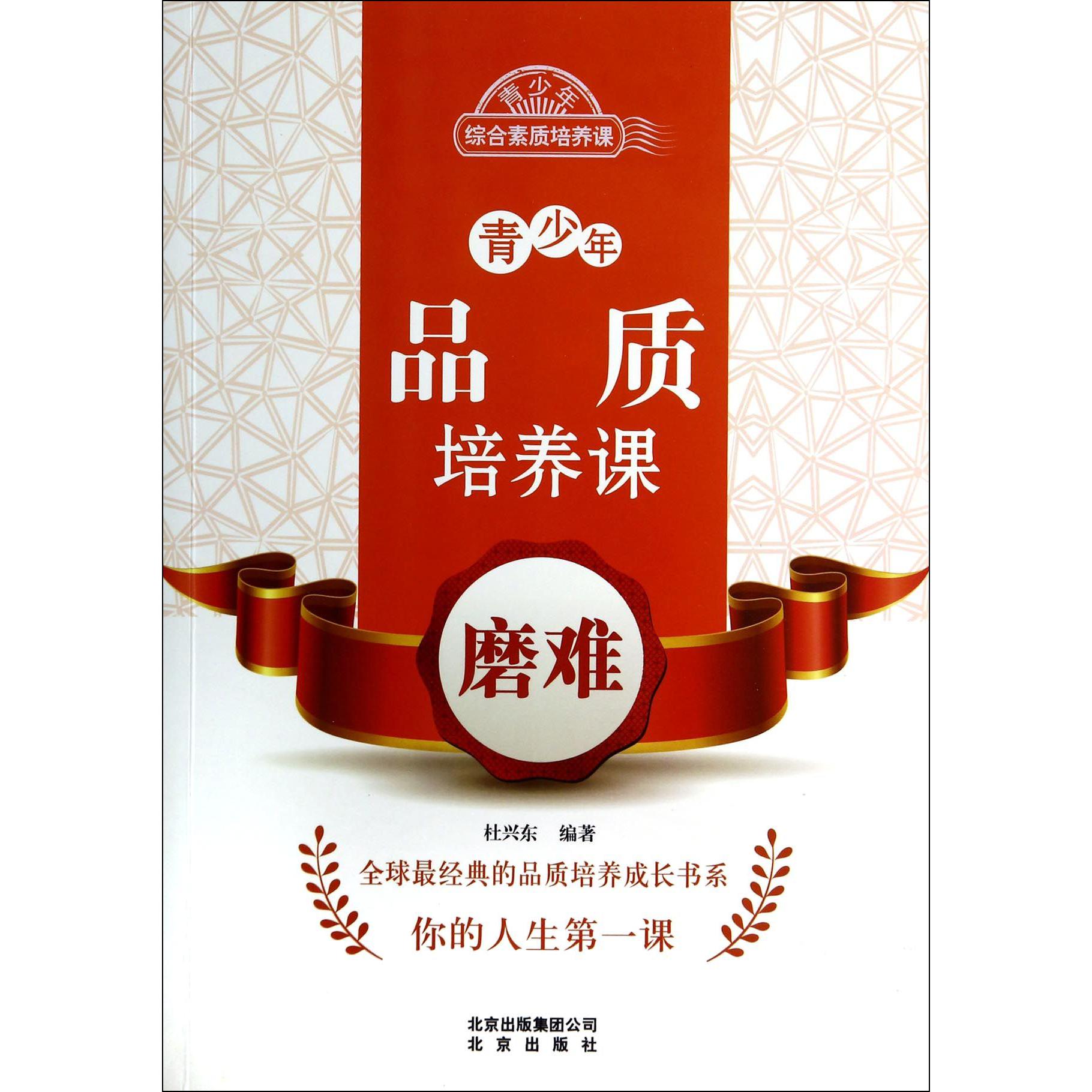 青少年品质培养课(磨难)/青少年综合素质培养课