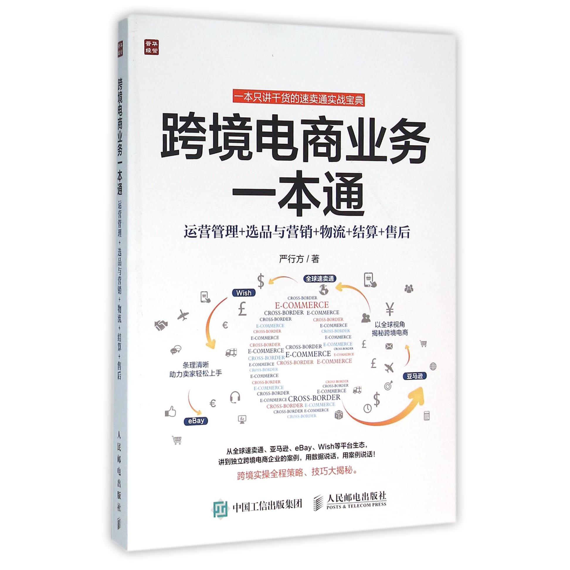 跨境电商业务一本通(运营管理+选品与营销+物流+结算+售后)