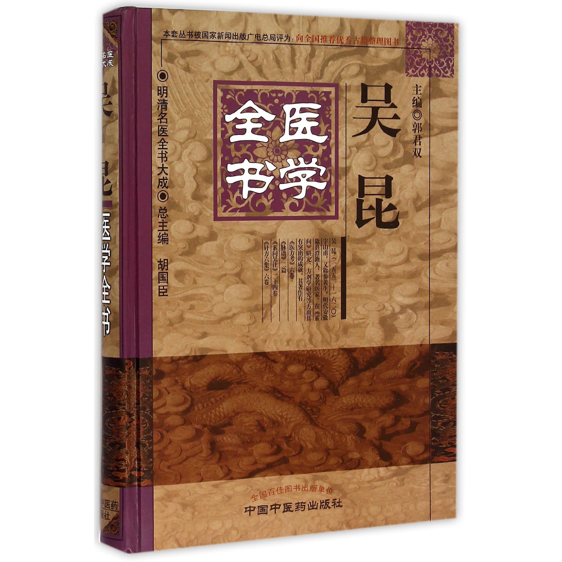 吴昆医学全书（精）/明清名医全书大成