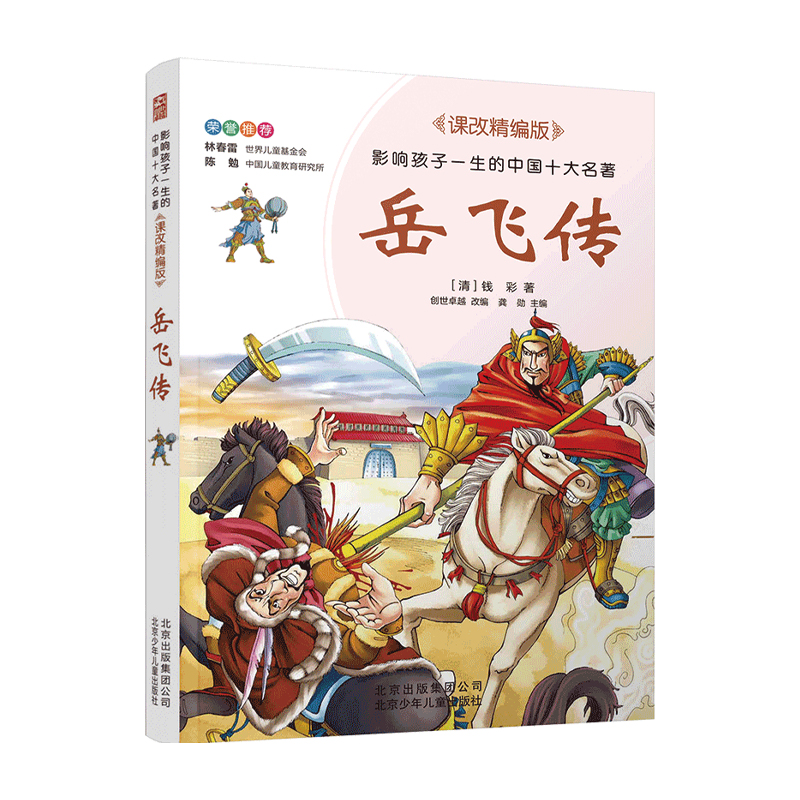 岳飞传(课改精编版)/影响孩子一生的中国十大名著