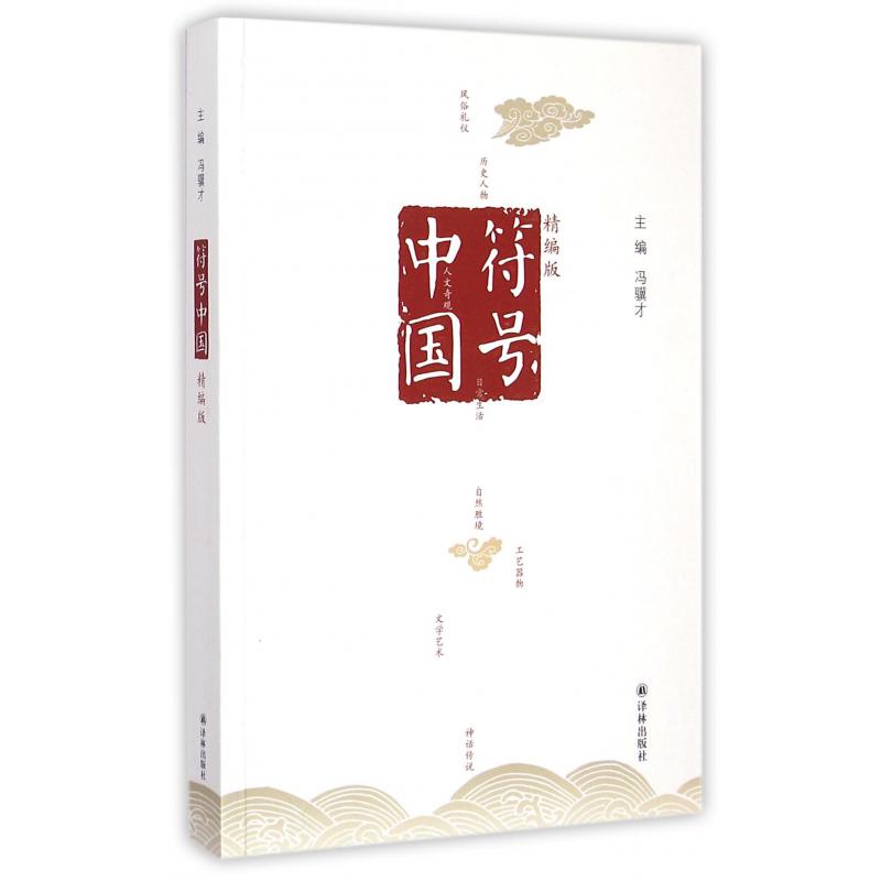 符号中国(精编版)