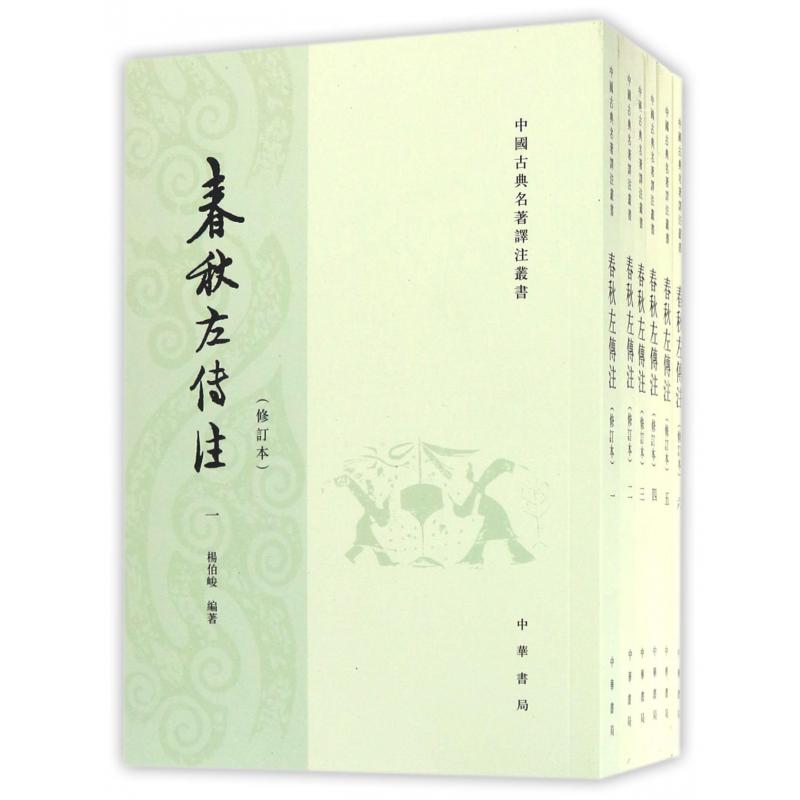 春秋左传注(共6册修订本)/中国古典名著译注丛书