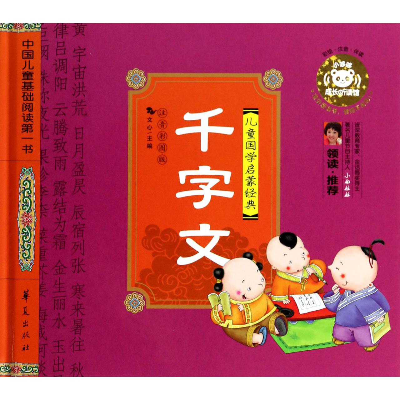 千字文(注音彩图版儿童国学启蒙经典)(精)/中国儿童基础阅读第一书