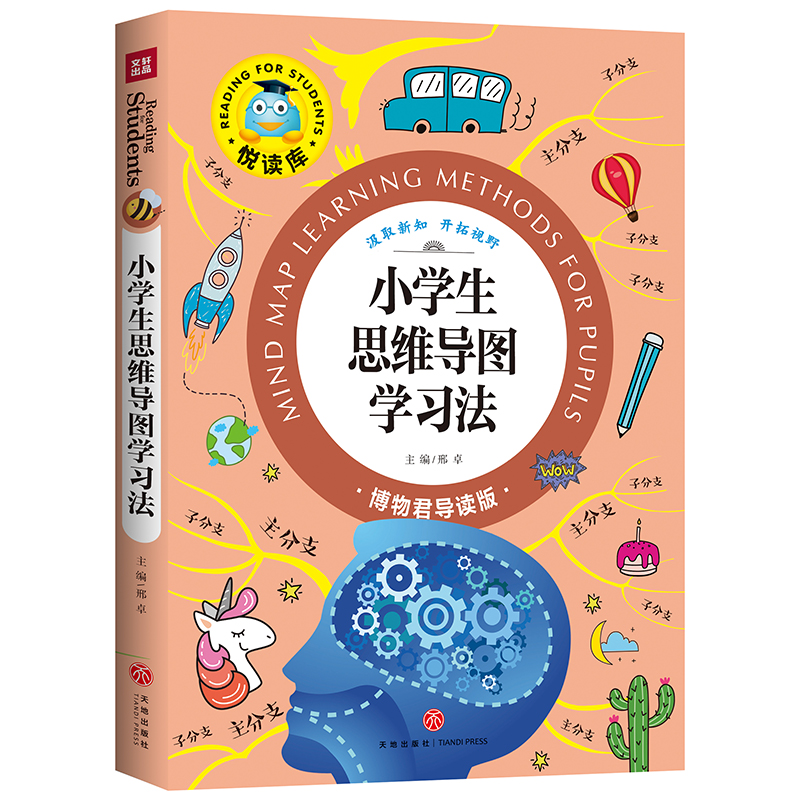 小学生思维导图学习法(博物君导读版)/悦读库